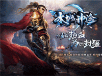 神途·冰城神途版