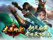 神途·木兰神途版