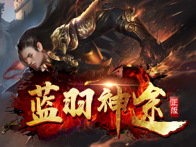 蓝羽神途