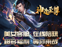 神途·神途至尊YQT版