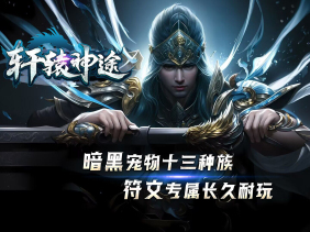 轩辕神途