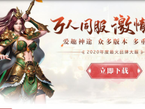 神途·爱趣神途ＯＬ版