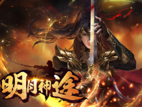 神途·明月神途版