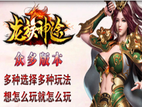 神途·龙族神途版