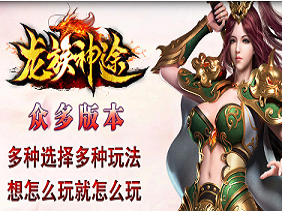 龙族神途