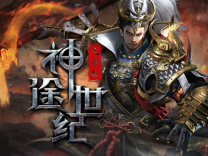 神途·神途世纪版