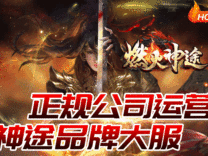 神途·燃火神途版