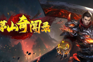 银山神途 |  单职业【 荣耀火龙】 