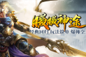 暖暖神途 | 三种族相生相克 匹配最强队友来挑战地狱，无间地狱，恶魔血域....