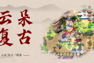 云朵神途 |  三职业【云朵复古三职业】 