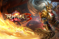 狂飙神途 |  单职业【死神传说3】 