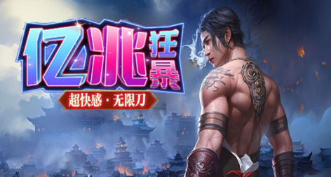 亿兆狂暴 
