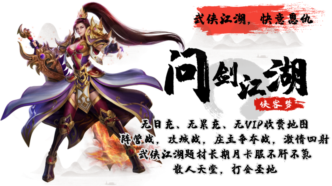 基于当前流行的规则，玩家在游戏中扮演金庸小说中的十大门派侠客，通过击杀BOSS及阵营战的玩法在游戏中体验侠客精神，通过自身小的努力，来实现门派一统江湖的伟大抱负。