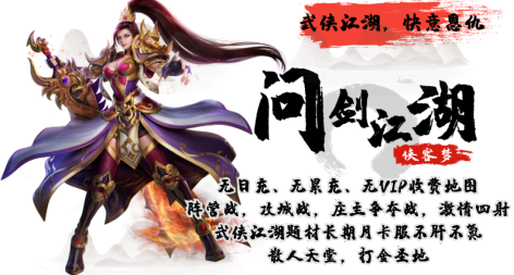 问剑江湖 