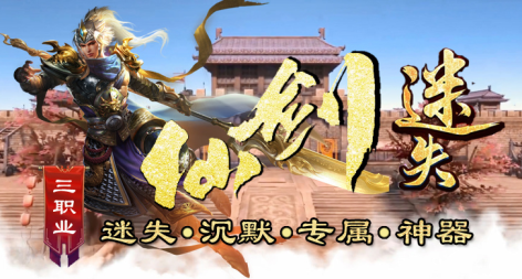 仙剑迷失 