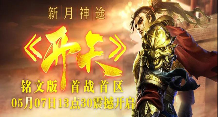 神途首战首区《开天》