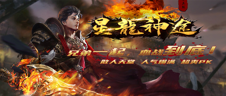 星龙神途—《大魔神》单职业激情无极限，震撼开服